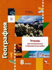География 8 класс тетрадь для проверочных и контрольных работ Пятунин В.Б. 