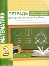 ГДЗ 2 класс по Математике тетрадь для самостоятельной работы Р.Г. Чуракова, Г.В. Янычева  