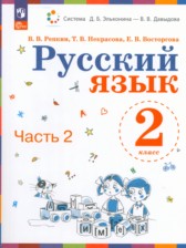 ГДЗ 2 класс по Русскому языку  Репкин В.В., Некрасова Т.В.  часть 1, 2