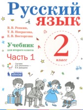 Русский язык 2 класс Репкин В.В. 