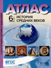 История Средних веков 6 класс атлас с контурными картами и заданиями Колпаков С.В. 