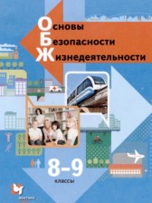 ОБЖ 8-9 классы Виноградова Н.Ф. 