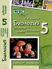 ГДЗ 5 класс по Биологии рабочая тетрадь Н.Ф. Бодрова  