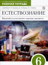 Естествознание 6 класс рабочая тетрадь Гуревич Краснов