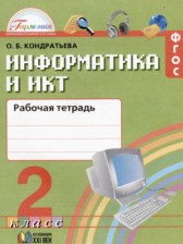 ГДЗ 2 класс по Информатике рабочая тетрадь Кондратьева О.Б.  