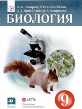 ГДЗ 9 класс по Биологии  В.Б. Захаров, В.И. Сивоглазов  