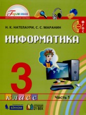 Информатика 3 класс Нателаури Маранин (в 2-х частях)