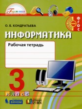 ГДЗ 3 класс по Информатике рабочая тетрадь О.Б. Кондратьева  