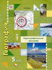 ГДЗ 5 класс по Географии Картографический тренажёр О.В. Крылова  