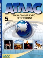 География 5 класс атлас с комплектом контурных карт и заданиями Летягин А.А.