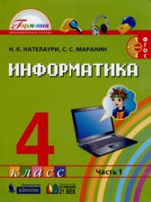 Информатика 4 класс Нателаури Маранин Гармония (в 2-х частях)