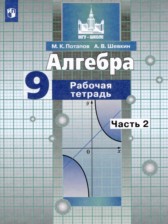 ГДЗ 9 класс по Алгебре рабочая тетрадь Потапов М.К., Шевкин А.В.  часть 1, 2