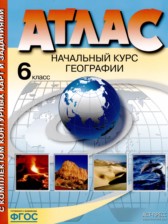 География 6 класс атлас Душина И.В. 