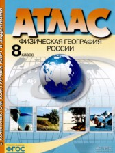 ГДЗ 8 класс по Географии атлас с комплектом контурных карт и заданиями Раковская Э.М.  