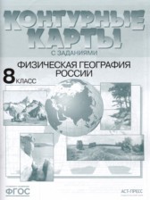 ГДЗ 8 класс по Географии атлас с комплектом контурных карт и заданиями Раковская Э.М.  