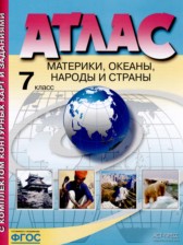 География 7 класс атлас и контурные карты Душина И.В. 