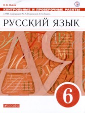 ГДЗ 6 класс по Русскому языку Контрольные и проверочные работы В.В. Львов  