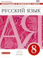 ГДЗ 8 класс по Русскому языку Контрольные и проверочные работы М.М. Литвинова  