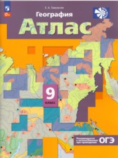 ГДЗ 9 класс по Географии атлас с контурными картами и заданиями Таможняя Е.А.  