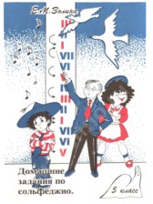 Сольфеджио 5 класс домашние задания Золина Е.М.