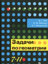 Геометрия 7-11 классы задачник Зив Б.Г.