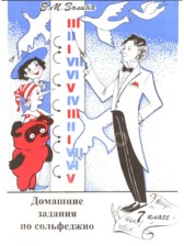 Сольфеджио 7 класс домашние задания Золина Е.М.