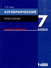 Алгебра 7 класс практикум Красс Э.Ю.