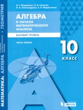 Алгебра 10 класс Мордкович А.Г.