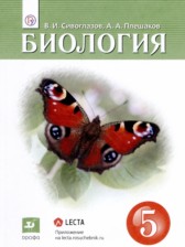ГДЗ 5 класс по Биологии  В.И. Сивоглазов, А.А. Плешаков  