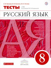ГДЗ 8 класс по Русскому языку тесты Л.И. Пучкова, В.И. Капинос  