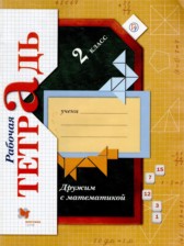 Математика 2 класс рабочая тетрадь Кочурова Е.Э. 