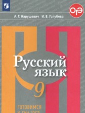 ГДЗ 9 класс по Русскому языку тесты, творческие работы, проекты Нарушевич А.Г., Голубева И.В.  