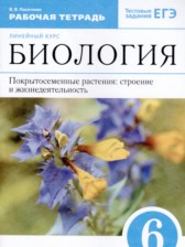 ГДЗ 6 класс по Биологии Покрытосеменные растения : строение и жизнедеятельность Пасечник В.В.  