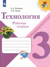 Технология 3 класс рабочая тетрадь Лутцева Зуева (Школа России)