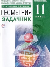 ГДЗ 11 класс по Геометрии задачник, учебник Потоскуев Е.В., Звавич Л.И. Углубленный уровень 