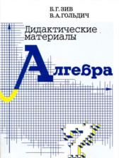 Алгебра 7 класс дидактические материалы Зив