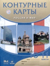 Россия и мир 10-11 классы атлас с контурными картами Волобуев О.В. 