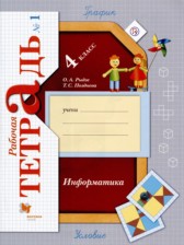 Информатика 4 класс рабочая тетрадь Рыдзе Позднева (в 2-х частях)