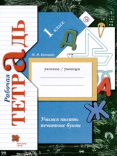 ГДЗ 1 класс по Русскому языку рабочая тетрадь Учимся писать печатные буквы Кузнецова М.И  