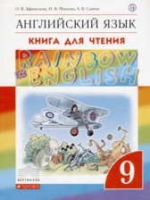 Английский язык 9 класс книга для чтения Rainbow Афанасьева О.В.  