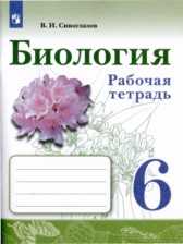 ГДЗ 6 класс по Биологии рабочая тетрадь В.И. Сивоглазов  