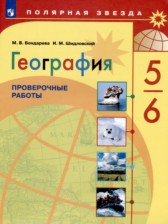 ГДЗ 5‐6 класс по Географии проверочные работы М.В. Бондарева, И.М. Шидловский  