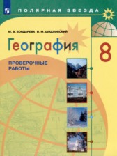 ГДЗ 8 класс по Географии проверочные работы М.В. Бондарева, И.М. Шидловский  