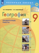 ГДЗ 9 класс по Географии проверочные работы М.В. Бондарева, И.М. Шидловский  