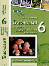 Биология 6 класс рабочая тетрадь Бодрова