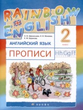 ГДЗ 2 класс по Английскому языку прописи Rainbow Афанасьева О.В., Михеева И.В.  