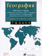 География материков и океанов 7 класс рабочая тетрадь с контурными картами Сиротин В.И.