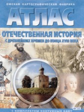 Отечественная история с древнейших времен до конца XVIII века 8 класс контурные карты Матиенко Л.В. 