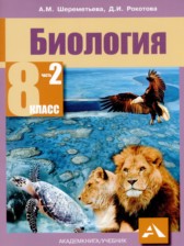 ГДЗ 8 класс по Биологии  Шереметьева А.М., Рокотова Д.И.  часть 1, 2