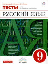 ГДЗ 9 класс по Русскому языку тесты Л.И. Пучкова, В.И. Капинос  